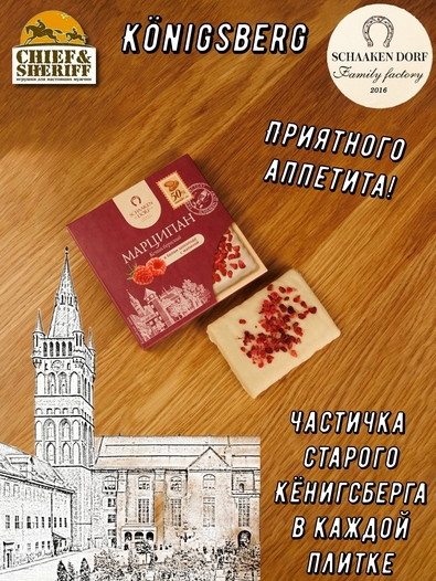 Марципановая плитка в белом шоколаде с малиной, SCHAAKEN DORF, 3 X 50 гр