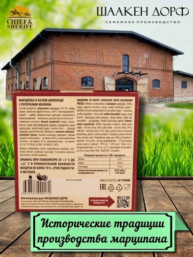 Марципановая плитка в белом шоколаде с малиной, SCHAAKEN DORF, 3 X 50 гр