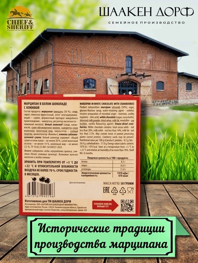 Марципановая плитка в белом шоколаде с клюквой, SCHAAKEN DORF, 3 X 50 гр