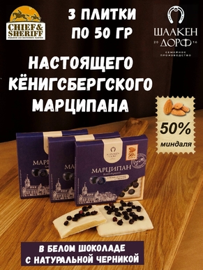 Марципановая плитка в белом шоколаде с черникой, SCHAAKEN DORF, 3 X 50 гр