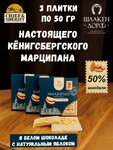 Марципановая плитка в белом шоколаде с яблоком, SCHAAKEN DORF, 3 X 50 гр