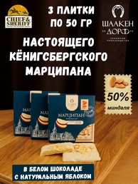 Марципановая плитка в белом шоколаде с яблоком, SCHAAKEN DORF, 3 X 50 гр