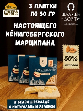 Марципановая плитка в белом шоколаде с яблоком, SCHAAKEN DORF, 3 X 50 гр