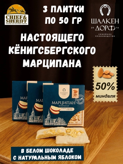Марципановая плитка в белом шоколаде с яблоком, SCHAAKEN DORF, 3 X 50 гр