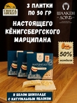Марципановая плитка в белом шоколаде с яблоком, SCHAAKEN DORF, 3 X 50 гр