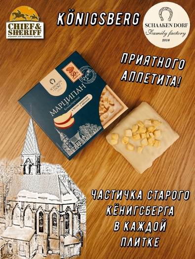 Марципановая плитка в белом шоколаде с яблоком, SCHAAKEN DORF, 3 X 50 гр