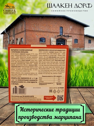 Марципановая плитка в белом шоколаде с апельсином, SCHAAKEN DORF, 3 X 50 гр