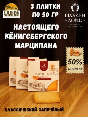 Марципановая плитка запеченная, SCHAAKEN DORF, 3 X 50 гр