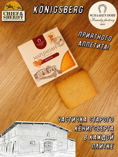 Марципановая плитка запеченная, SCHAAKEN DORF, 3 X 50 гр