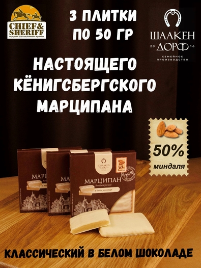 Марципановая плитка в белом шоколаде, SCHAAKEN DORF, 3 X 50 гр