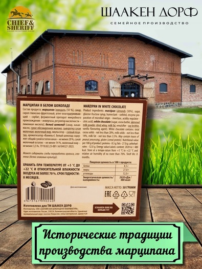 Марципановая плитка в белом шоколаде, SCHAAKEN DORF, 3 X 50 гр