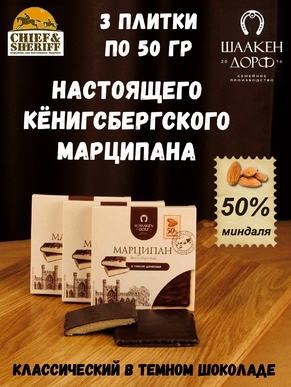 Марципановая плитка в темном шоколаде, SCHAAKEN DORF, 3 X 50 гр