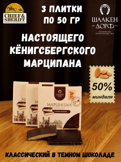 Марципановая плитка в темном шоколаде, SCHAAKEN DORF, 3 X 50 гр