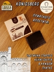 Марципановая плитка в темном шоколаде, SCHAAKEN DORF, 3 X 50 гр