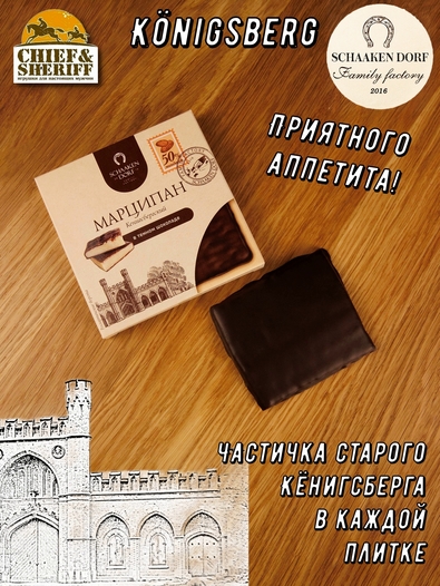 Марципановая плитка в темном шоколаде, SCHAAKEN DORF, 3 X 50 гр