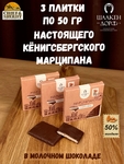 Марципановая плитка в молочном шоколаде, SCHAAKEN DORF, 3 X 50 гр
