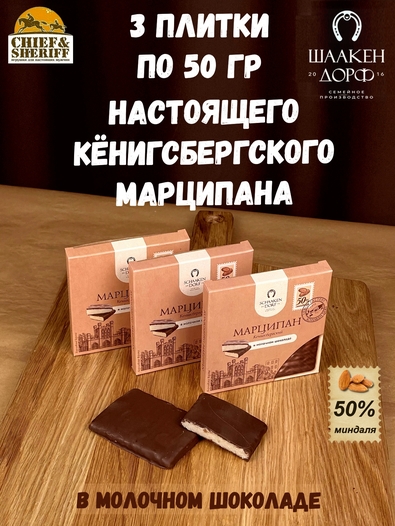Марципановая плитка в молочном шоколаде, SCHAAKEN DORF, 3 X 50 гр