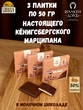 Марципановая плитка в молочном шоколаде, SCHAAKEN DORF, 3 X 50 гр