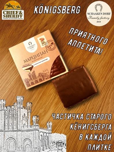 Марципановая плитка в молочном шоколаде, SCHAAKEN DORF, 3 X 50 гр