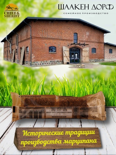 Марципановый батончик запеченный, SCHAAKEN DORF, 5 X 50 гр