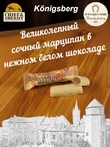 Марципановый батончик в белом шоколаде, SCHAAKEN DORF, 5 X 50 гр