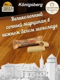 Марципановый батончик в белом шоколаде, SCHAAKEN DORF, 5 X 50 гр