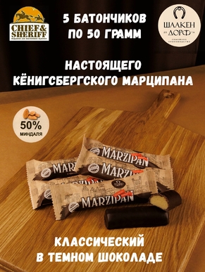 Марципановый батончик в темном шоколаде, SCHAAKEN DORF, 5 X 50 гр