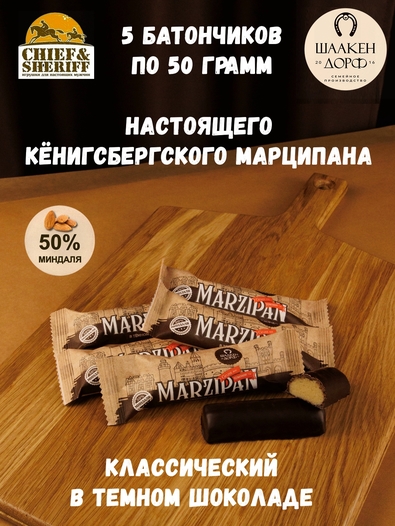 Марципановый батончик в темном шоколаде, SCHAAKEN DORF, 5 X 50 гр
