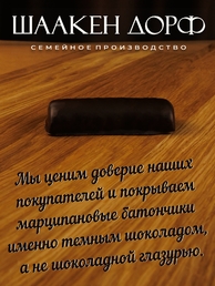 Марципановый батончик в темном шоколаде, SCHAAKEN DORF, 5 X 50 гр