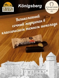 Марципановый батончик в темном шоколаде, SCHAAKEN DORF, 5 X 50 гр
