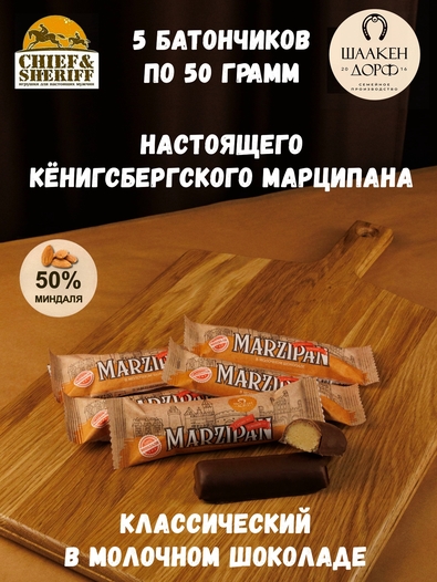 Марципановый батончик в молочном шоколаде, SCHAAKEN DORF, 5 X 50 гр