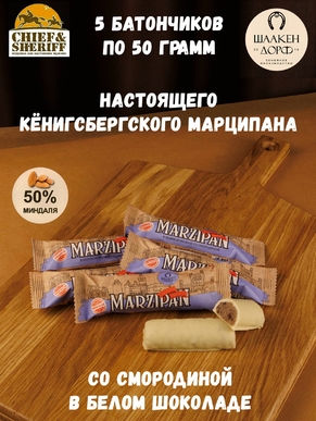 Марципановый батончик в белом шоколаде со смородиной, SCHAAKEN DORF, 5 X 50 гр