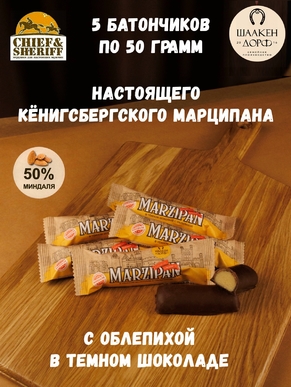 Марципановый батончик в темном шоколаде с облепихой, SCHAAKEN DORF, 5 X 50 гр