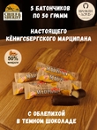 Марципановый батончик в темном шоколаде с облепихой, SCHAAKEN DORF, 5 X 50 гр