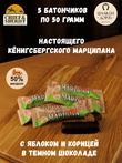 Марципановый батончик в темном шоколаде с яблоком и корицей, SCHAAKEN DORF, 5 X 50 гр