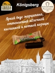 Марципановый батончик в темном шоколаде с яблоком и корицей, SCHAAKEN DORF, 5 X 50 гр