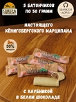 Марципановый батончик в белом шоколаде с клубникой, SCHAAKEN DORF, 5 X 50 гр