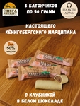 Марципановый батончик в белом шоколаде с клубникой, SCHAAKEN DORF, 5 X 50 гр