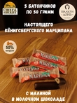 Марципановый батончик в молочном шоколаде с малиной, SCHAAKEN DORF, 5 X 50 гр