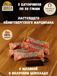 Марципановый батончик в молочном шоколаде с малиной, SCHAAKEN DORF, 5 X 50 гр