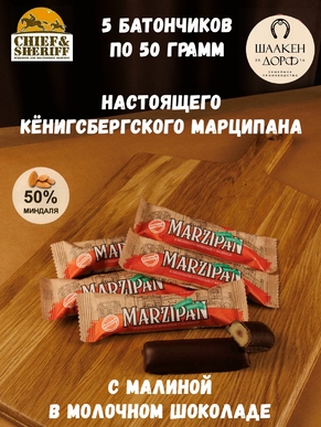 Марципановый батончик в молочном шоколаде с малиной, SCHAAKEN DORF, 5 X 50 гр