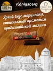 Марципановый батончик в молочном шоколаде с малиной, SCHAAKEN DORF, 5 X 50 гр