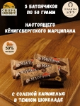 Марципановый батончик в темном шоколаде с соленой карамелью, SCHAAKEN DORF, 5 X 50 гр