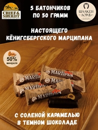 Марципановый батончик в темном шоколаде с соленой карамелью, SCHAAKEN DORF, 5 X 50 гр