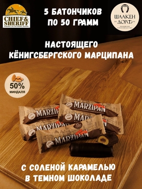 Марципановый батончик в темном шоколаде с соленой карамелью, SCHAAKEN DORF, 5 X 50 гр