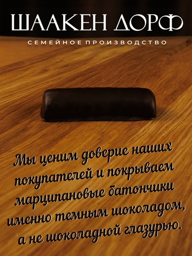 Марципановый батончик в темном шоколаде с соленой карамелью, SCHAAKEN DORF, 5 X 50 гр