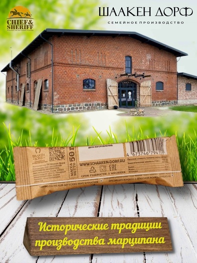 Марципановый батончик в темном шоколаде с соленой карамелью, SCHAAKEN DORF, 5 X 50 гр