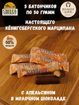 Марципановый батончик в молочном шоколаде с апельсином, SCHAAKEN DORF, 5 X 50 гр