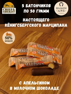 Марципановый батончик в молочном шоколаде с апельсином, SCHAAKEN DORF, 5 X 50 гр