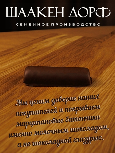 Марципановый батончик в молочном шоколаде с апельсином, SCHAAKEN DORF, 5 X 50 гр